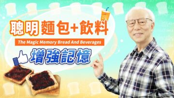 【胡乃文】聪明面包＋饮料 增强记忆