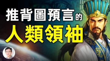 【文昭思绪飞扬】推背图预言的人类领袖