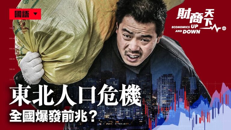 【財商天下】東北人口危機 全國爆發前兆？