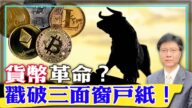 【傑森視角】從幕後看加密幣 他一句話點中加密幣死穴