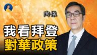 【熱點互動】專訪陶傑（2）：拜登被習近平調教 聯手盟國只是空話