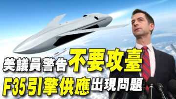 【解密時分】美議員警告不要攻臺  F35引擎供應出問題