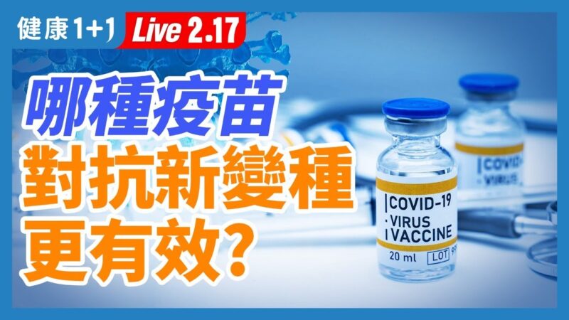 【重播】5大疫苗比一比 哪種對抗新變種更有效？