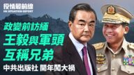 【役情最前線】緬政變前王毅到訪 與軍頭稱兄弟