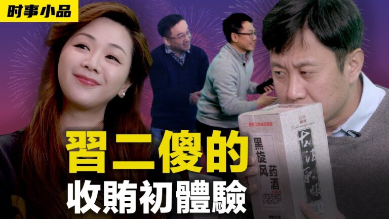 【時事小品】習二傻的收賄初體驗