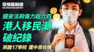 【役情最前线】国安法危害超六四屠杀 港移民破纪录