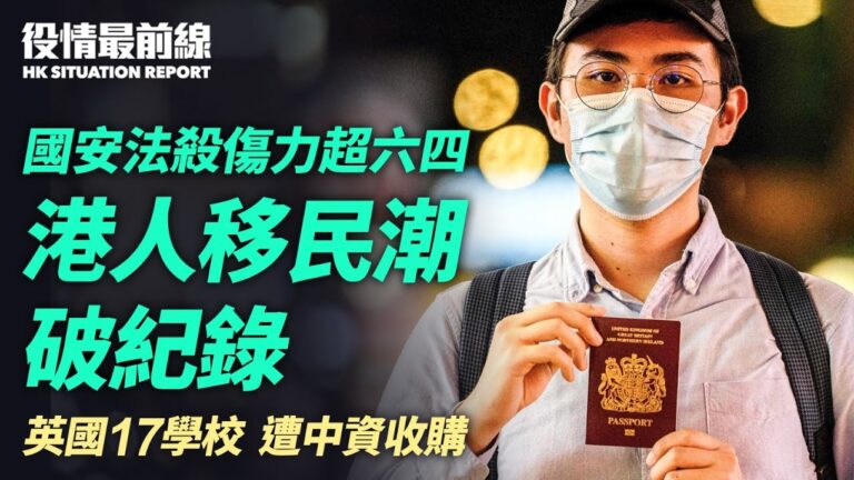 【役情最前線】國安法危害超六四屠殺 港移民破紀錄