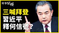 【時事縱橫】中共三連喊拜登 王毅讓網友笑翻