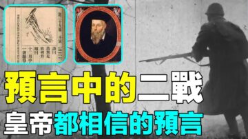 【解密时分】预言中的二战