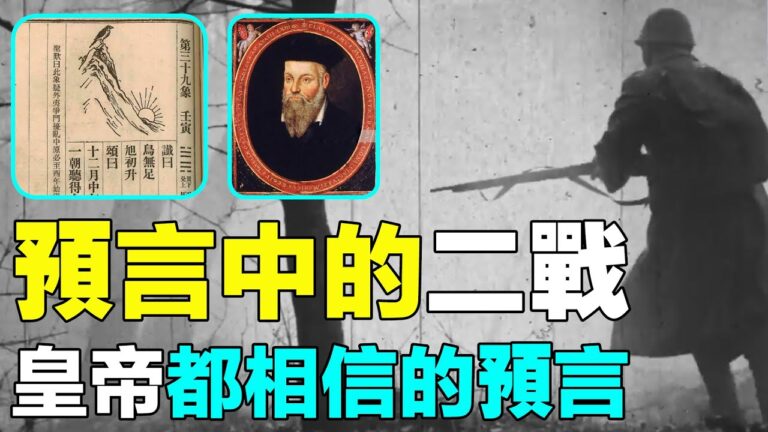 【解密時分】預言中的二戰