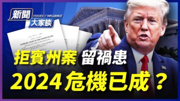 【新聞大家談】高院失良機 2024危機已成？