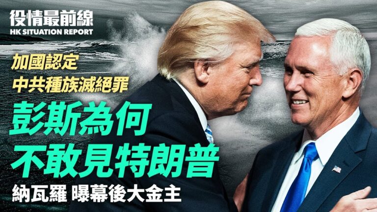【役情最前線】彭斯不敢見川普？納瓦羅曝隱情