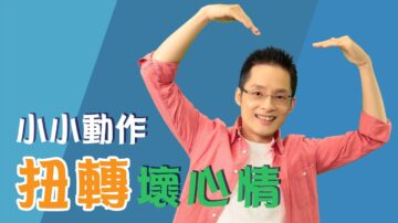 【健谈交流】扭转坏心情 就在弹指之间