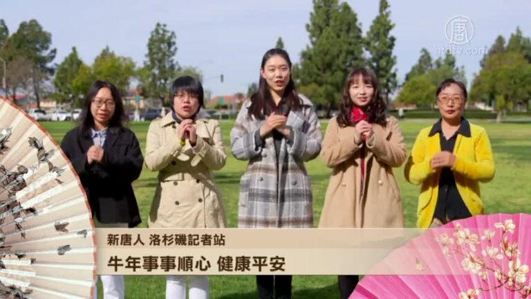 洛杉磯記者站向新唐人觀眾拜年