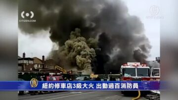 紐約布魯克林修車店3級大火 出動過百消防員