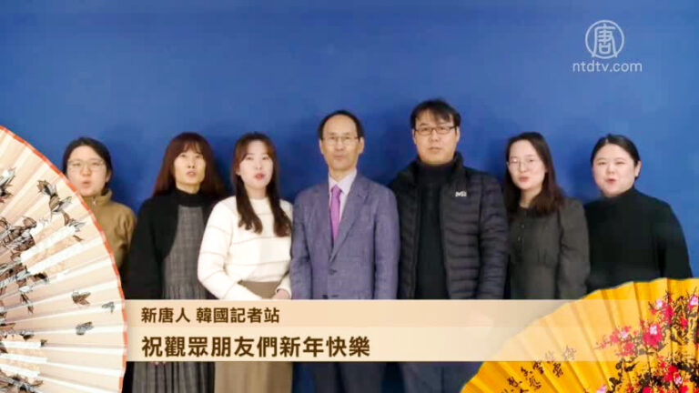 韓國記者站祝觀眾朋友們新年快樂