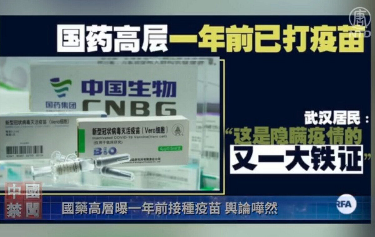 【禁闻】国药高层曝一年前接种疫苗 舆论哗然