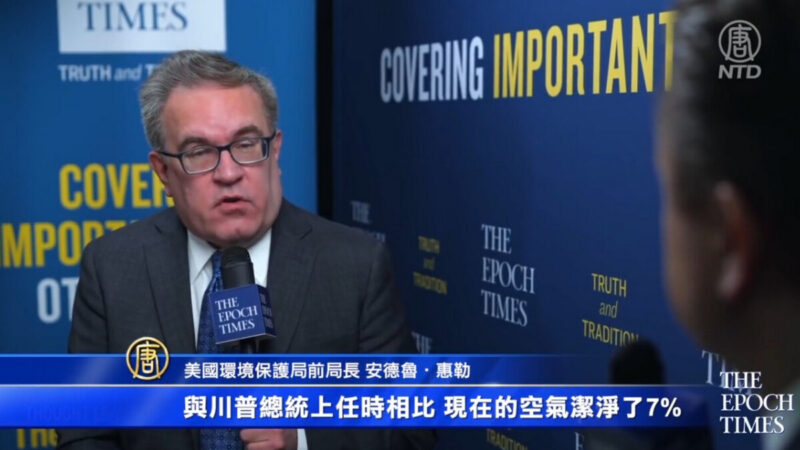 【华府冲击播】专访Andrew Wheeler：巴黎气候协议给中共空白支票