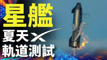 SpaceX星艦夏天軌道試飛 德州是通往火星門戶