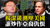 【横河观点】杨洁篪测压美国 谁炒作亚裔仇恨