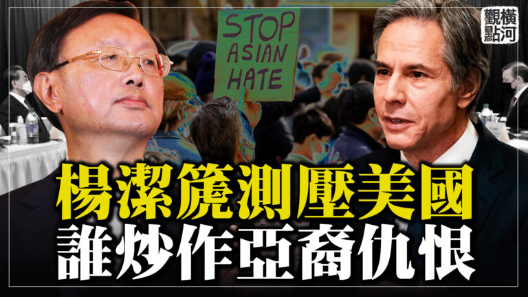 【橫河觀點】楊潔篪測壓美國 誰炒作亞裔仇恨