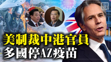 【橫河觀點】涉港高官被二次制裁 阿斯利康疫苗怎麼啦