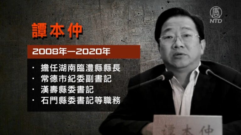 受賄上億 湖南常德前人大副主任譚本仲受審