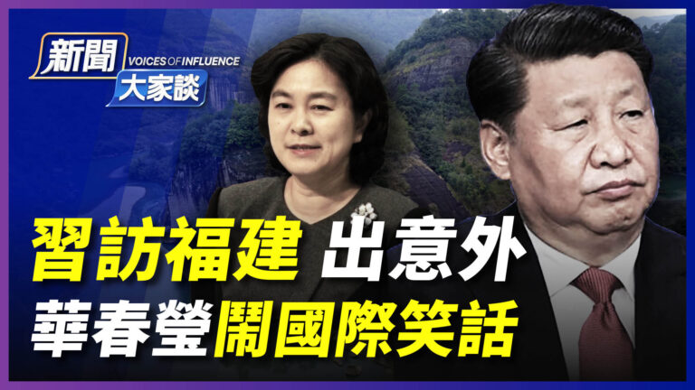 【新聞大家談】習訪福建出意外 華春瑩鬧國際笑話