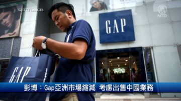 財經100秒: 彭博: Gap亞洲市場縮減 考慮出售中國業務