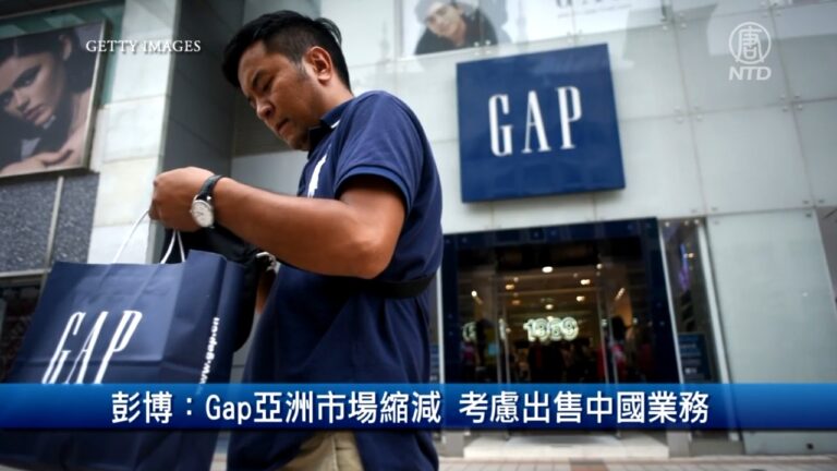 財經100秒: 彭博: Gap亞洲市場縮減 考慮出售中國業務