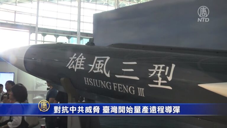 對抗中共威脅 臺灣開始量產遠程導彈