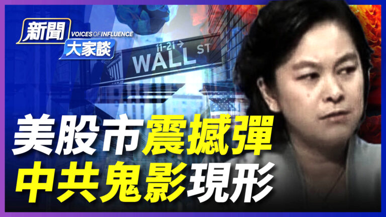 【新聞大家談】美股市震撼彈 中共鬼影現形