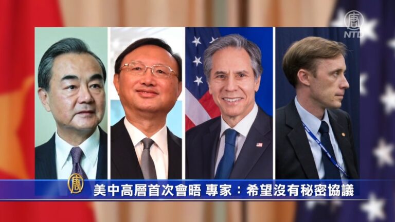 布林肯楊潔篪首次會晤 專家：希望沒有秘密協議