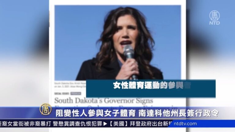 阻變性人參與女子體育 南達科他州長簽行政令