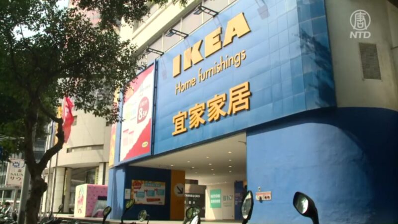 IKEA台湾最悠久分店即将熄灯!老顾客深感不舍 | 宜家 | 新唐人中文电视台在线