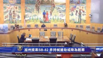 加州提案SB-82 非持械抢劫或降为轻罪