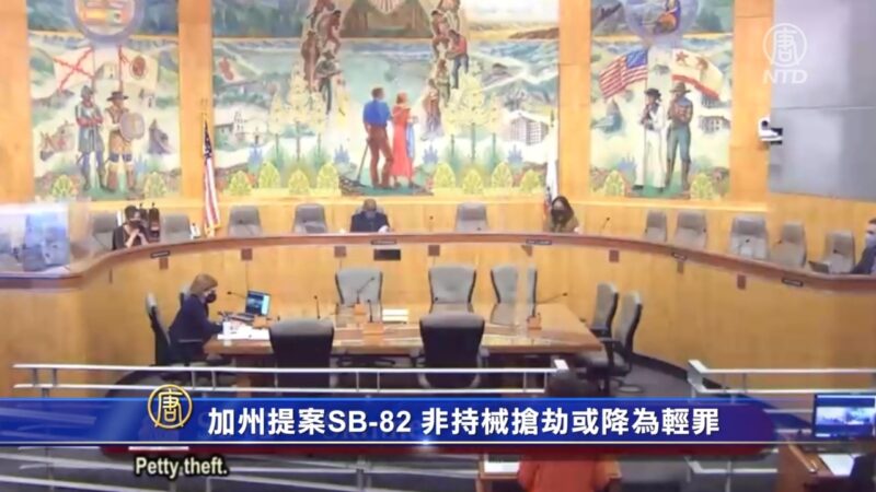 加州提案SB-82 非持械抢劫或降为轻罪