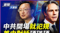 【新聞大家談】美中對話火花四射 中共開場犯規