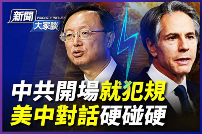 【新聞大家談】美中對話火花四射 中共開場犯規