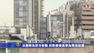 法国华为禁令启动 拆除都会区华为电信设备