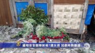 緬甸安全部隊射殺7歲女孩 加劇局勢動盪