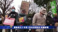 福島核災十年祭 日本民眾悼念、抗議核電