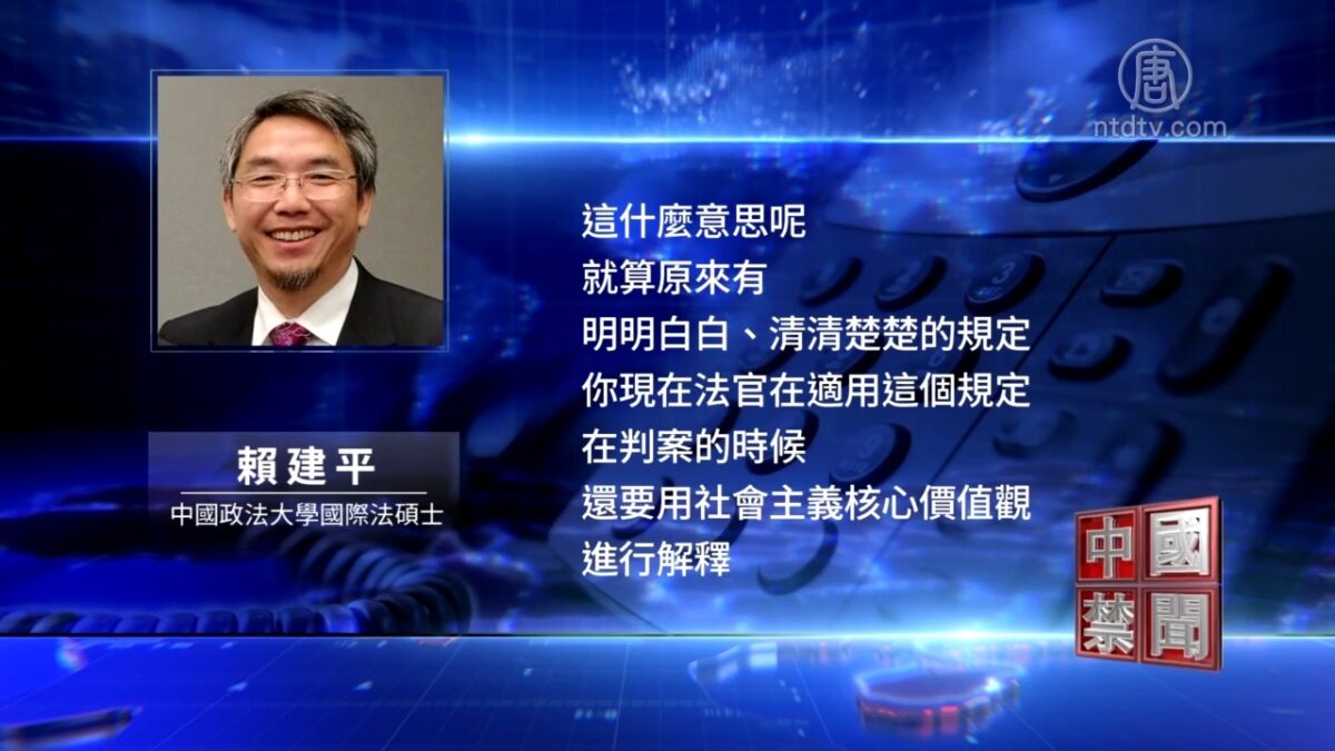 【禁闻】不再遮羞 最高法：以核心价值观指引判案