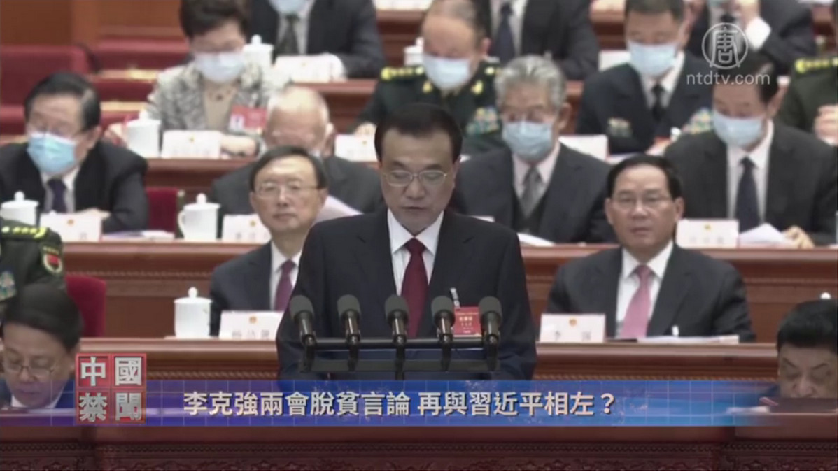 【禁闻】李克强两会脱贫言论 再与习近平相左？