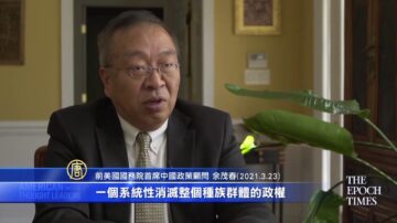 【华府冲击播】专访余茂春：中共试图破坏自由民主体系