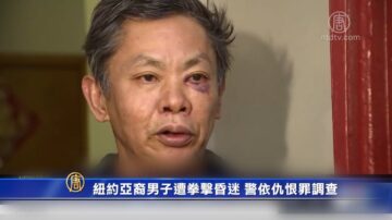 纽约亚裔男子地铁站遭拳击昏迷 警依仇恨罪调查