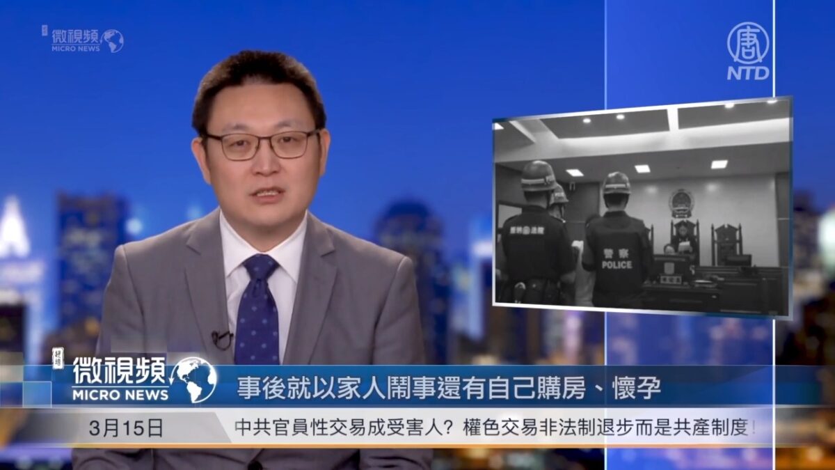 【微视频】中共官员性交易摇身成受害人？江苏女辅警判敲诈罪13年罚5百万！