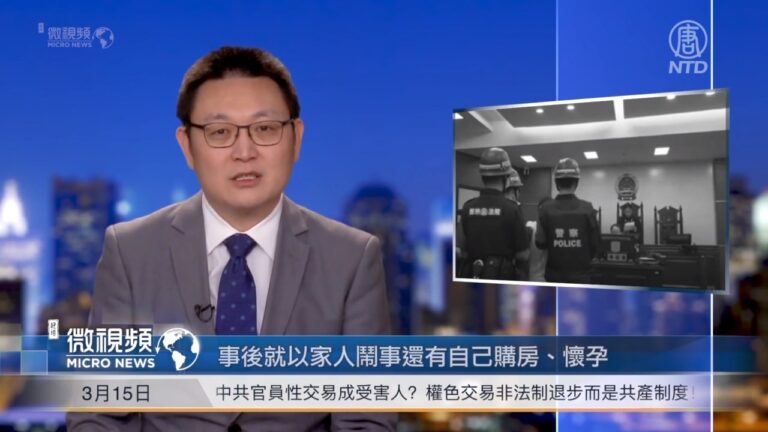 【微視頻】中共官員性交易搖身成受害人？江蘇女輔警判敲詐罪13年罰5百萬！
