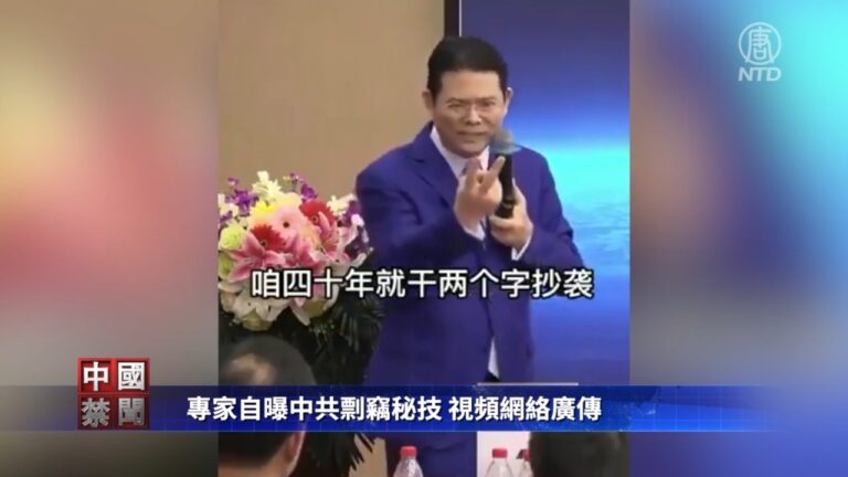 【禁聞】專家自曝中共剽竊秘技 視頻網絡瘋傳