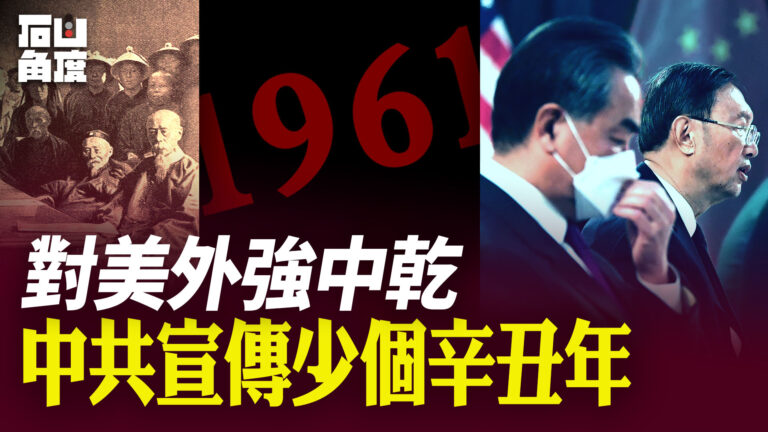 【有冇搞錯】對美外強中乾 中共宣傳少個辛丑年